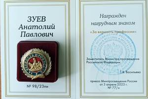 Награждение ведомственной наградой Министерства просвещения Российской Федерации